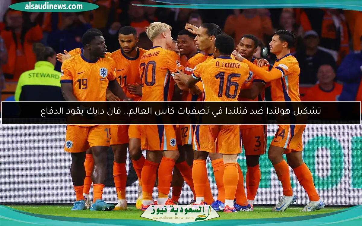 تشكيل هولندا ضد فنلندا في تصفيات كأس العالم.. فان دايك يقود الدفاع