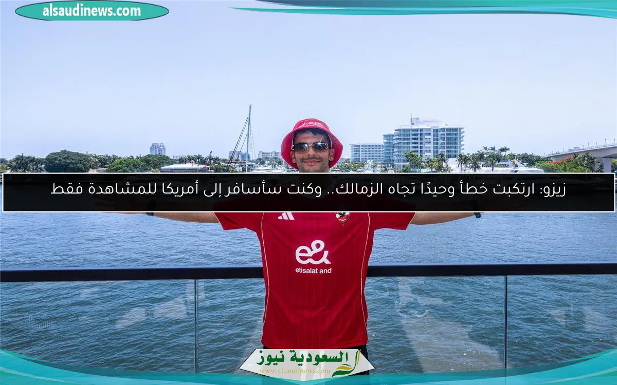 زيزو: ارتكبت خطأ وحيدًا تجاه الزمالك.. وكنت سأسافر إلى أمريكا للمشاهدة فقط