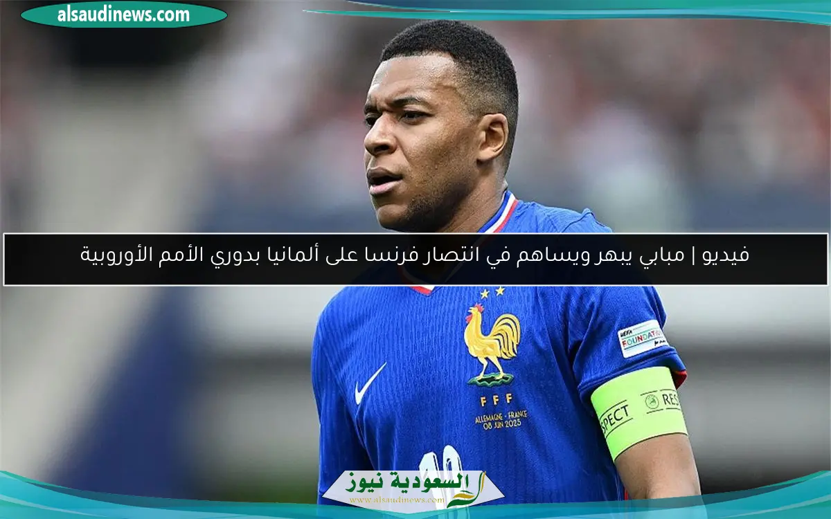 فيديو | مبابي يبهر ويساهم في انتصار فرنسا على ألمانيا بدوري الأمم الأوروبية