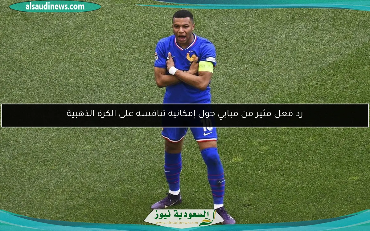 رد فعل مثير من مبابي حول إمكانية تنافسه على الكرة الذهبية