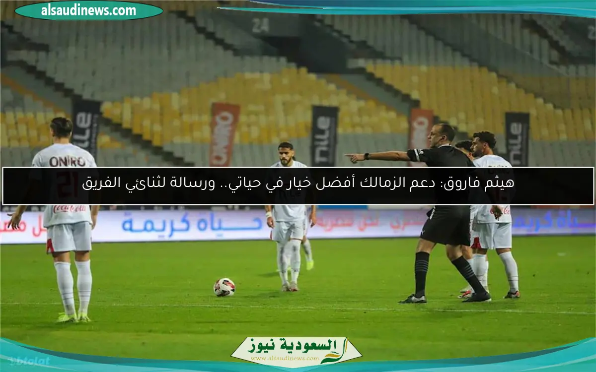 هيثم فاروق: دعم الزمالك أفضل خيار في حياتي.. ورسالة لثنائي الفريق