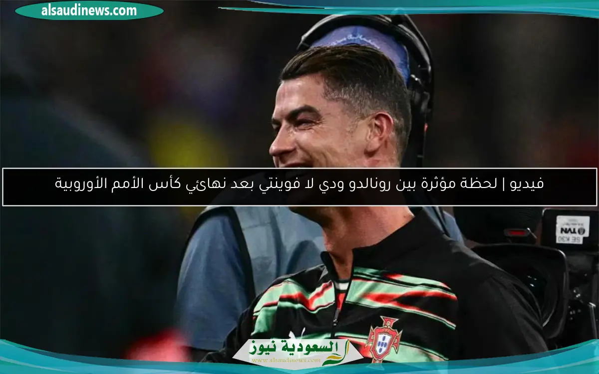 فيديو | لحظة مؤثرة بين رونالدو ودي لا فوينتي بعد نهائي كأس الأمم الأوروبية