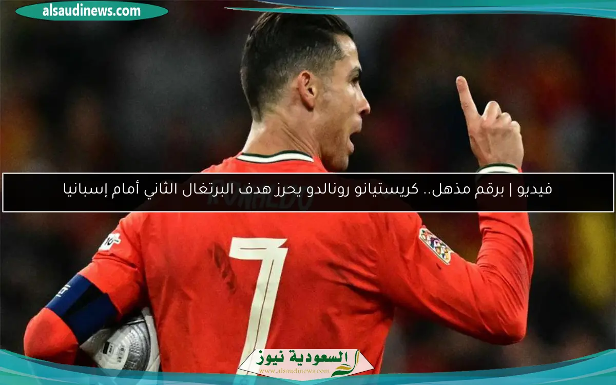 فيديو | برقم مذهل.. كريستيانو رونالدو يحرز هدف البرتغال الثاني أمام إسبانيا