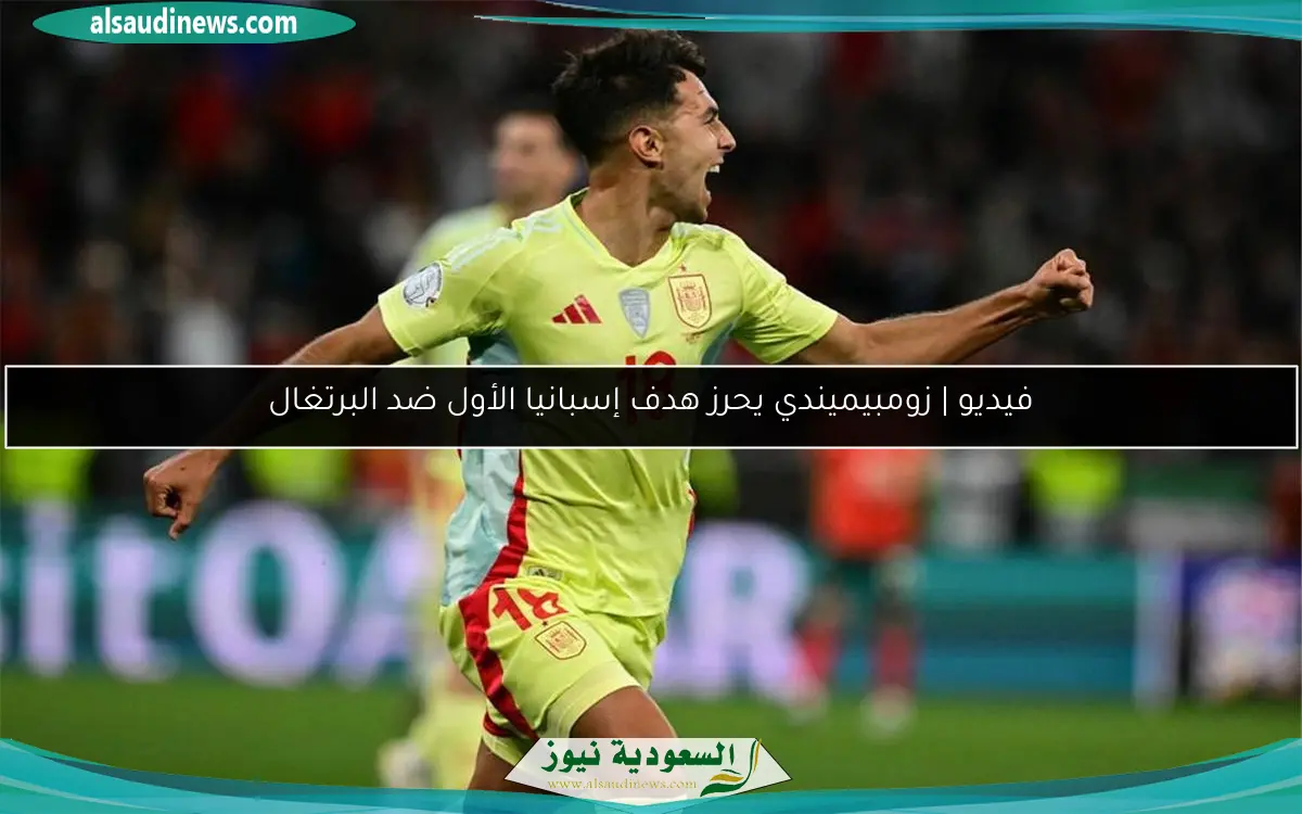 فيديو | زومبيميندي يحرز هدف إسبانيا الأول ضد البرتغال