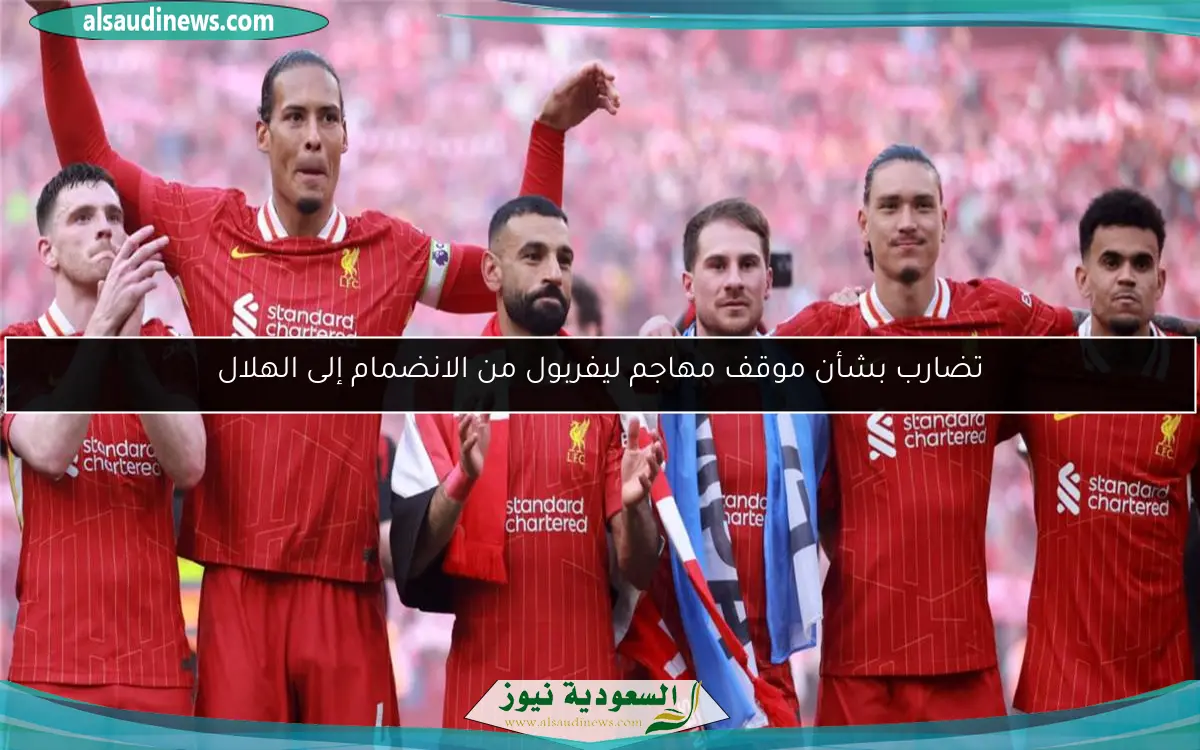 تضارب بشأن موقف مهاجم ليفربول من الانضمام إلى الهلال