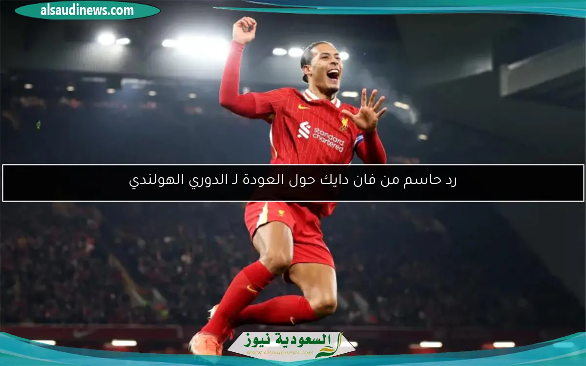 رد حاسم من فان دايك حول العودة لـ الدوري الهولندي
