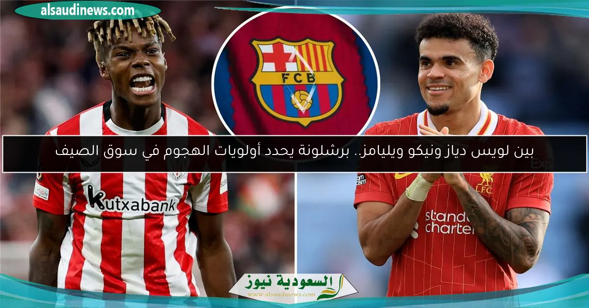بين لويس دياز ونيكو ويليامز.. برشلونة يحدد أولويات الهجوم في سوق الصيف