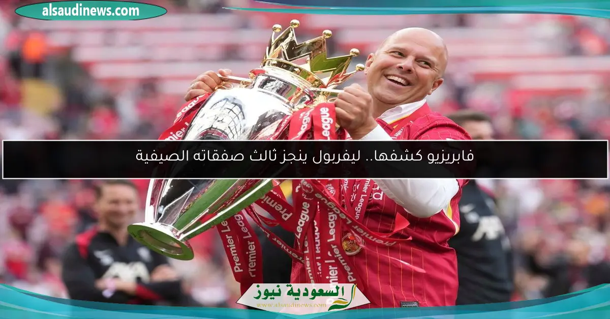 فابريزيو كشفها.. ليفربول ينجز ثالث صفقاته الصيفية