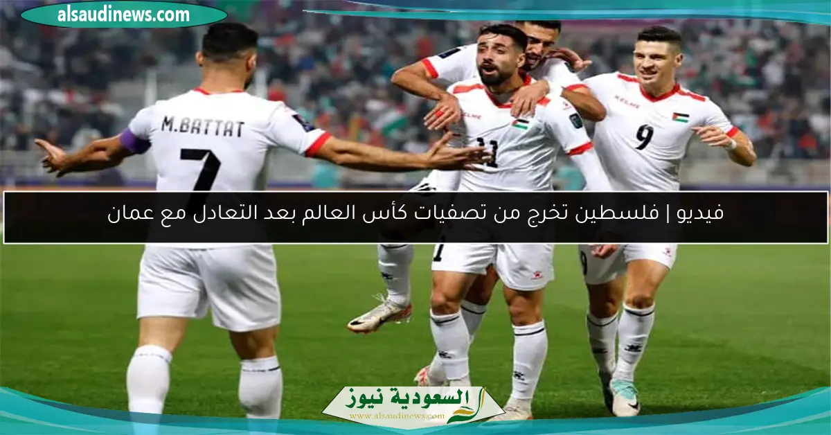 فيديو | فلسطين تخرج من تصفيات كأس العالم بعد التعادل مع عمان