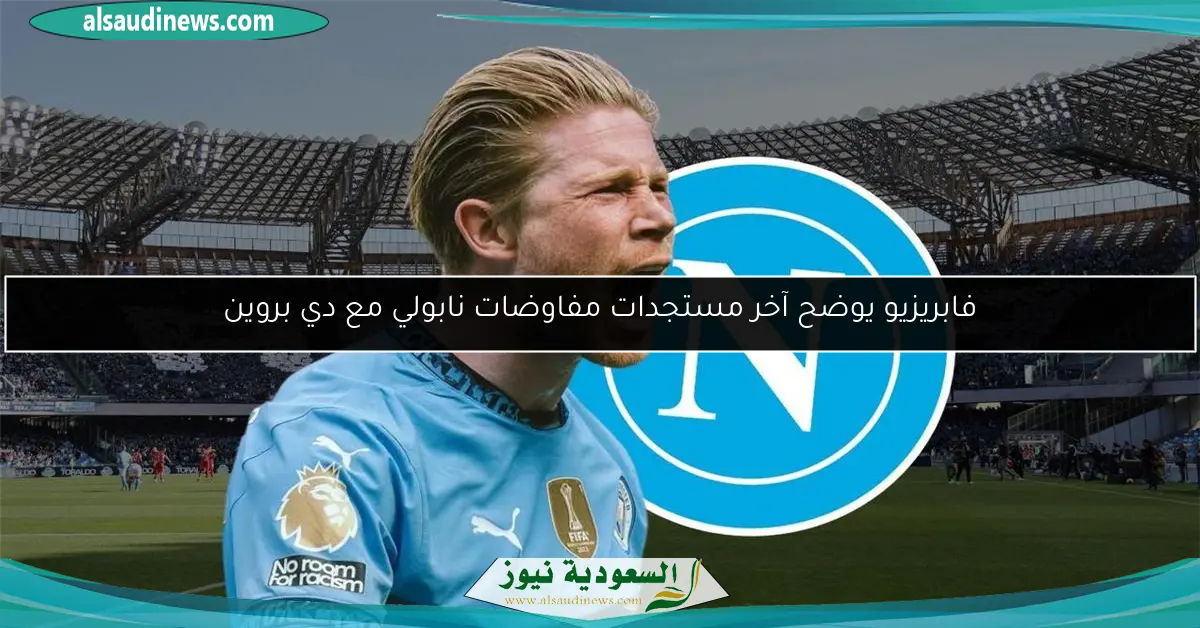 فابريزيو يوضح آخر مستجدات مفاوضات نابولي مع دي بروين