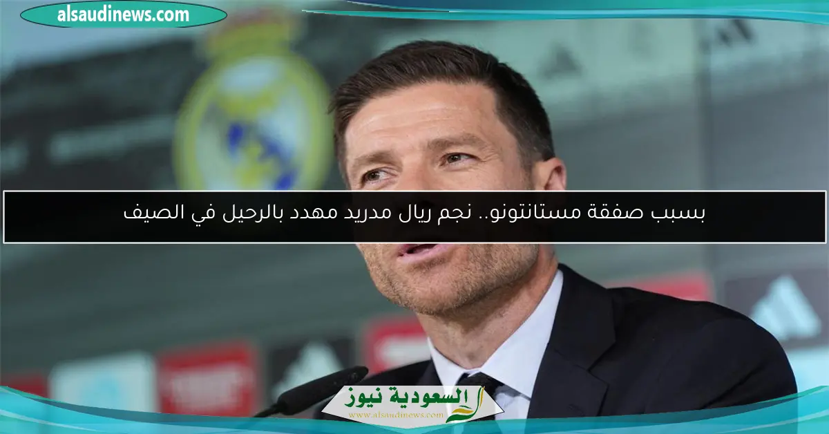 بسبب صفقة مستانتونو.. نجم ريال مدريد مهدد بالرحيل في الصيف