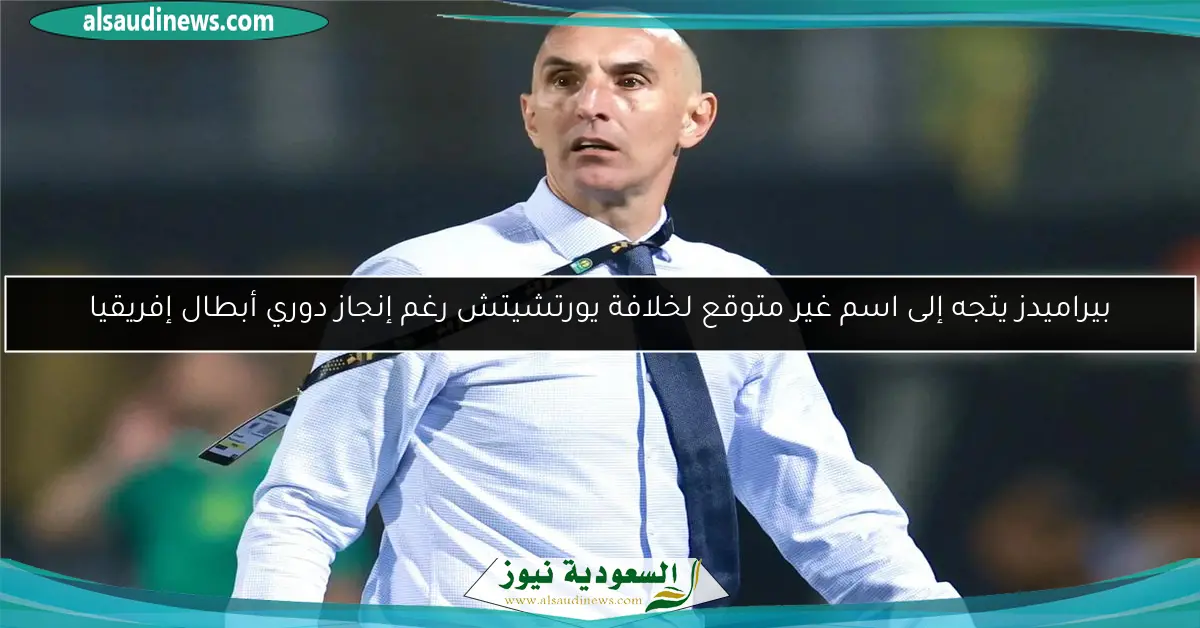 بيراميدز يتجه إلى اسم غير متوقع لخلافة يورتشيتش رغم إنجاز دوري أبطال إفريقيا