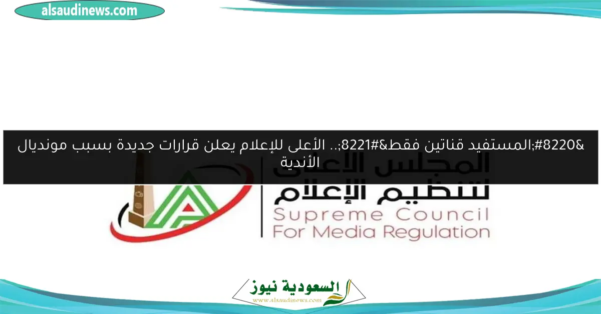 “المستفيد قناتين فقط”.. الأعلى للإعلام يعلن قرارات جديدة بسبب مونديال الأندية