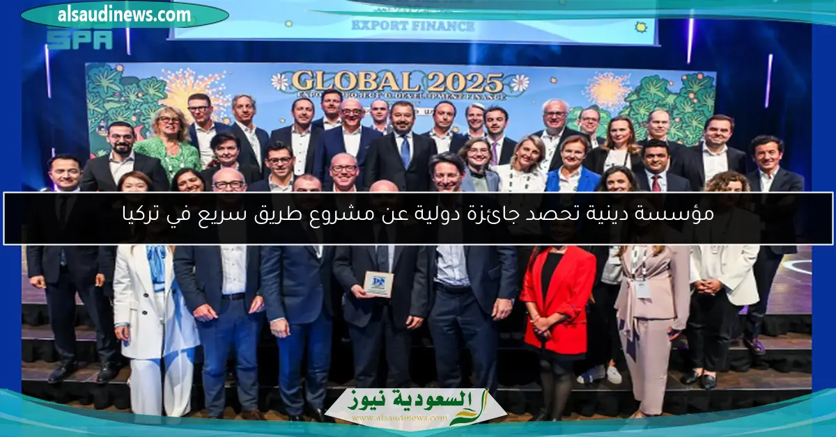 مؤسسة دينية تحصد جائزة دولية عن مشروع طريق سريع في تركيا