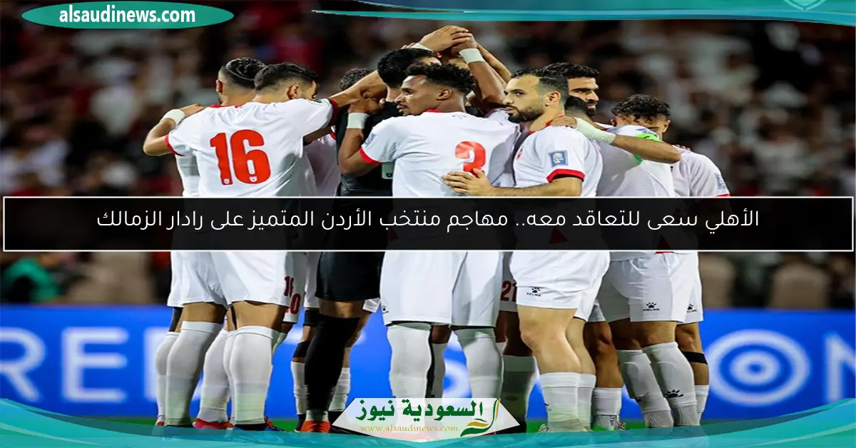 الأهلي سعى للتعاقد معه.. مهاجم منتخب الأردن المتميز على رادار الزمالك