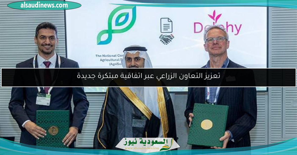 تعزيز التعاون الزراعي عبر اتفاقية مبتكرة جديدة