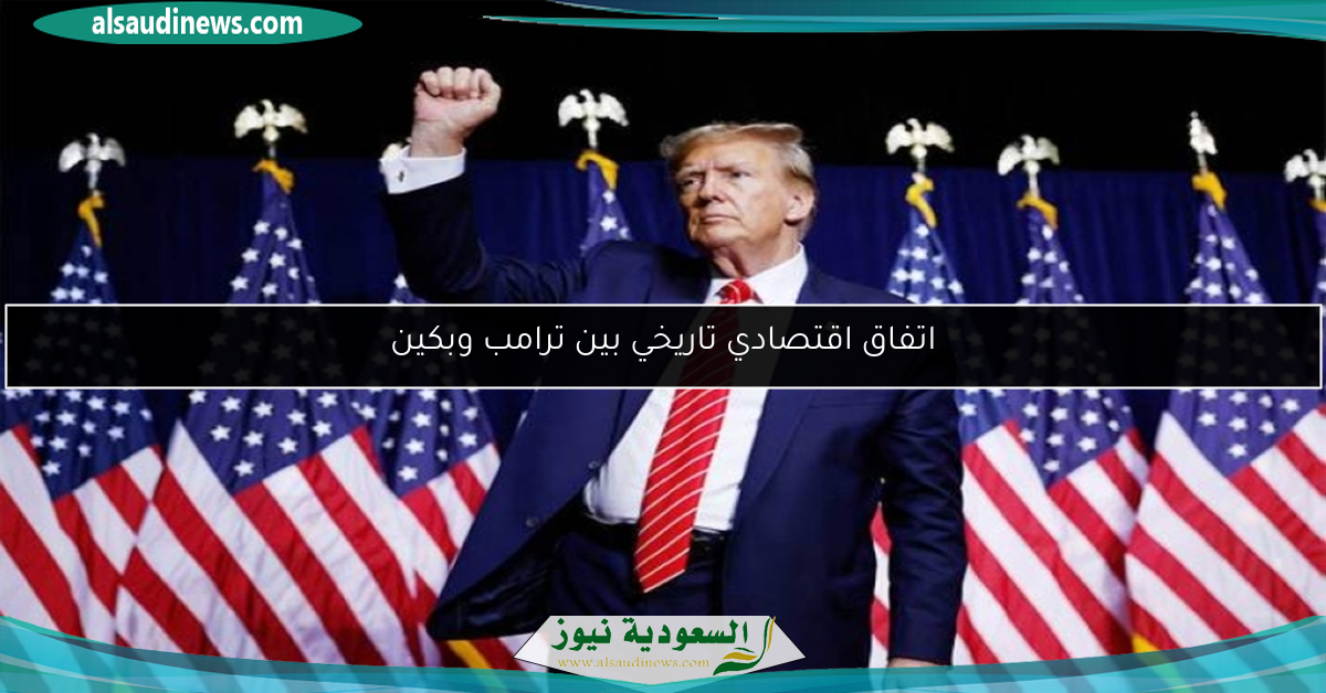اتفاق اقتصادي تاريخي بين ترامب وبكين