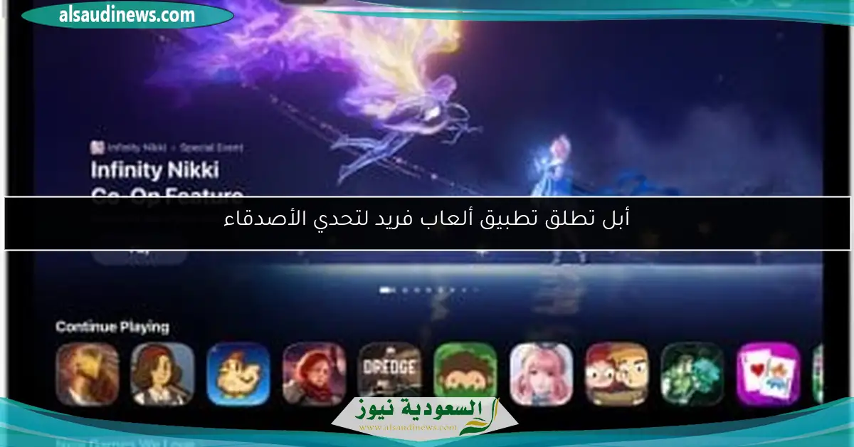 أبل تطلق تطبيق ألعاب فريد لتحدي الأصدقاء