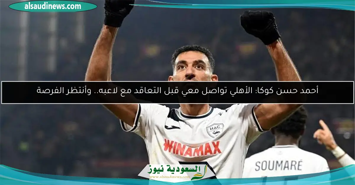 أحمد حسن كوكا: الأهلي تواصل معي قبل التعاقد مع لاعبه.. وأنتظر الفرصة