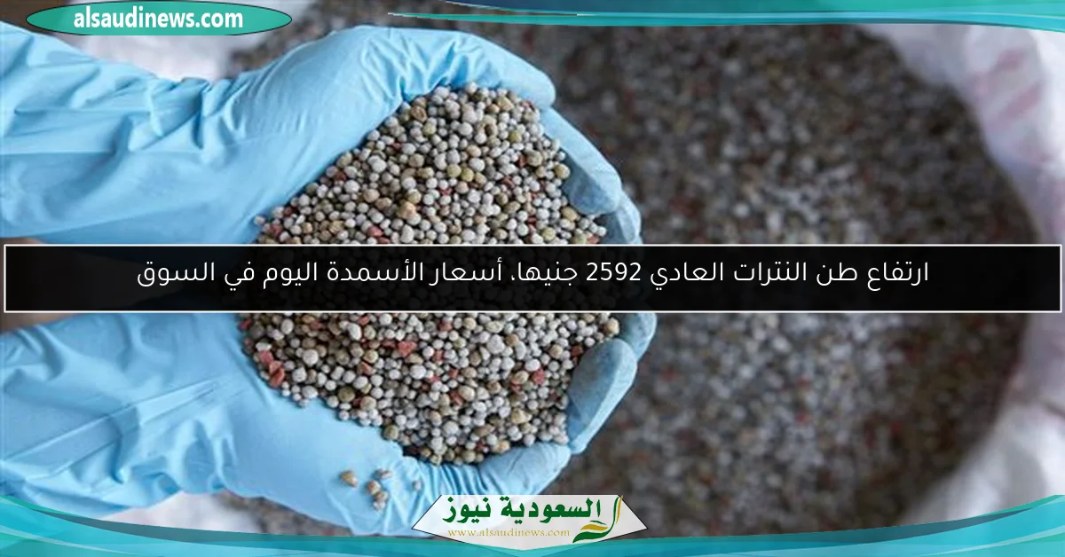 ارتفاع طن النترات العادي 2592 جنيها، أسعار الأسمدة اليوم في السوق