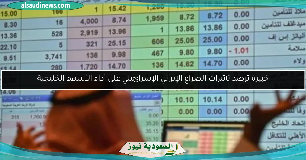خبيرة ترصد تأثيرات الصراع الإيراني الإسرائيلي على أداء الأسهم الخليجية
