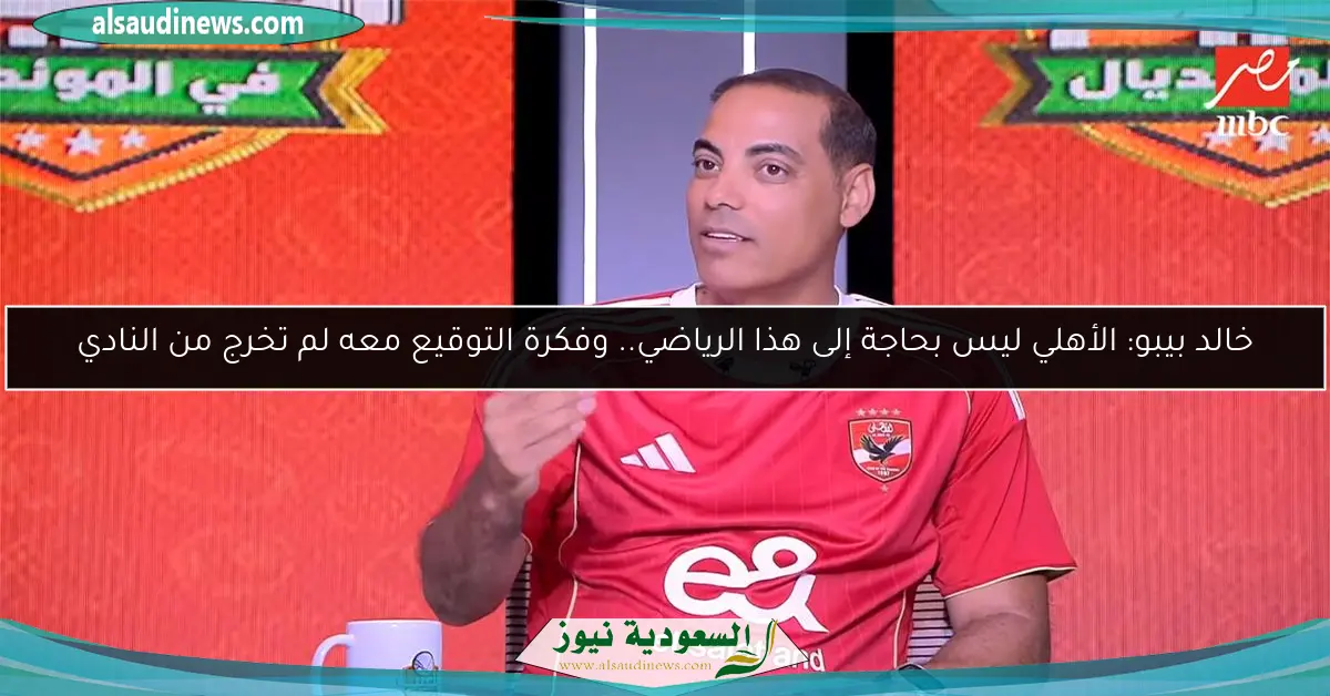 خالد بيبو: الأهلي ليس بحاجة إلى هذا الرياضي.. وفكرة التوقيع معه لم تخرج من النادي