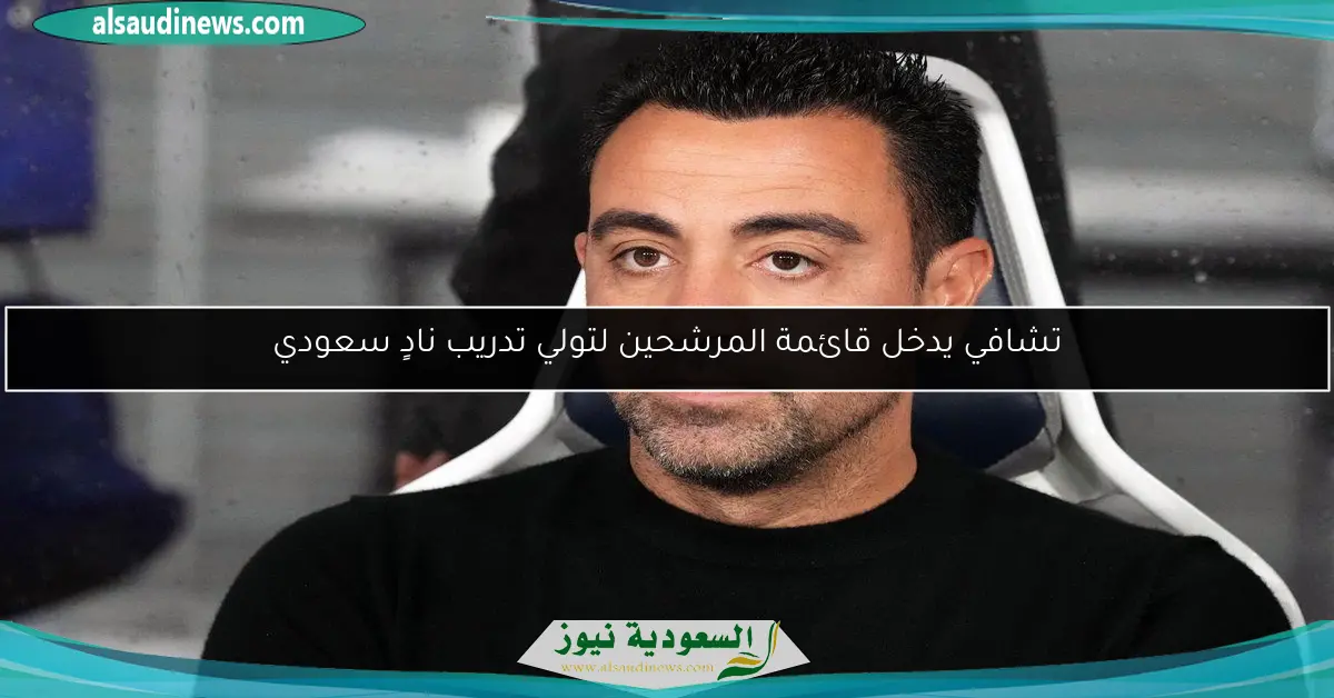تشافي يدخل قائمة المرشحين لتولي تدريب نادٍ سعودي