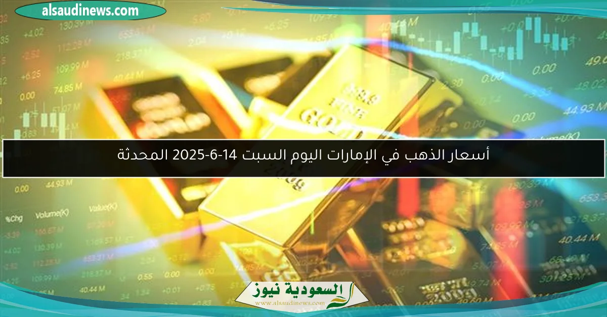 أسعار الذهب في الإمارات اليوم السبت 14-6-2025 المحدثة