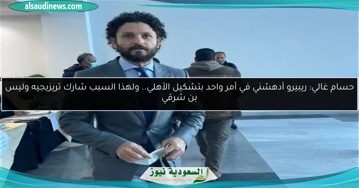 حسام غالي: ريبيرو أدهشني في أمر واحد بتشكيل الأهلي.. ولهذا السبب شارك تريزيجيه وليس بن شرقي
