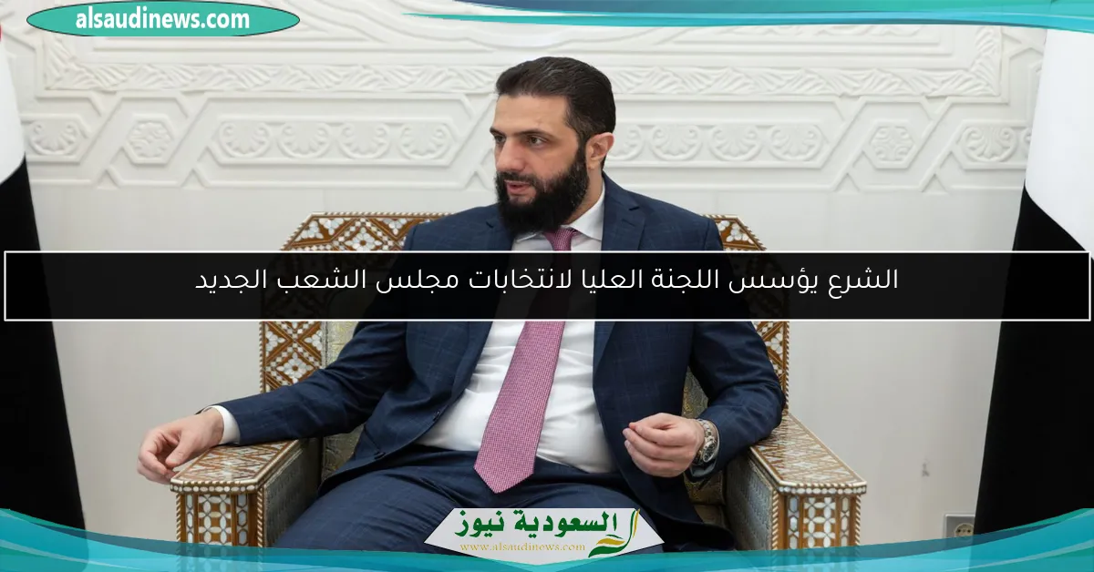 الشرع يؤسس اللجنة العليا لانتخابات مجلس الشعب الجديد