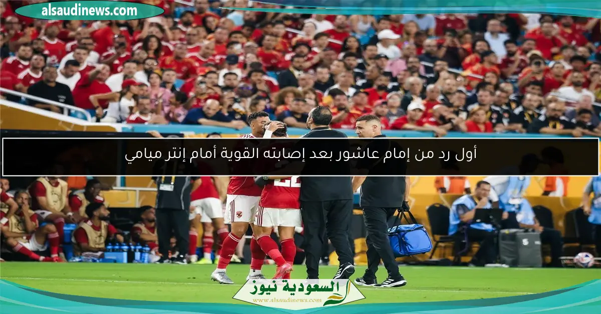 أول رد من إمام عاشور بعد إصابته القوية أمام إنتر ميامي
