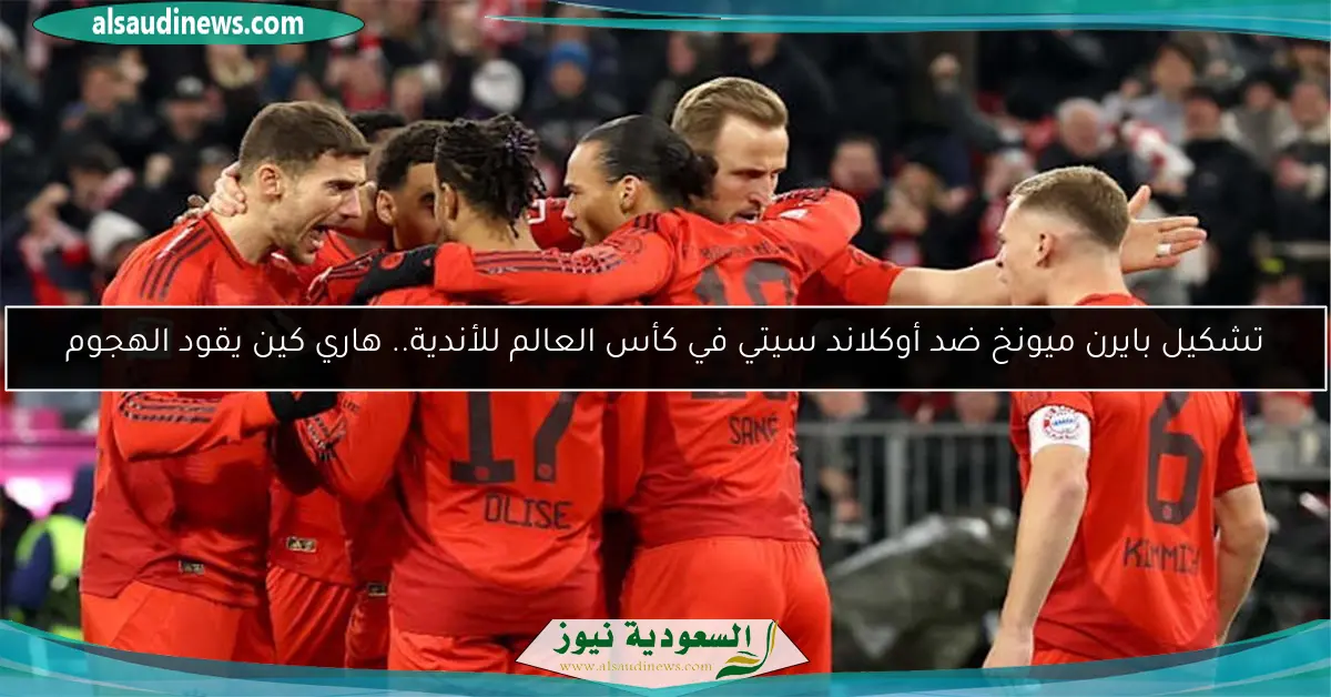 تشكيل بايرن ميونخ ضد أوكلاند سيتي في كأس العالم للأندية.. هاري كين يقود الهجوم