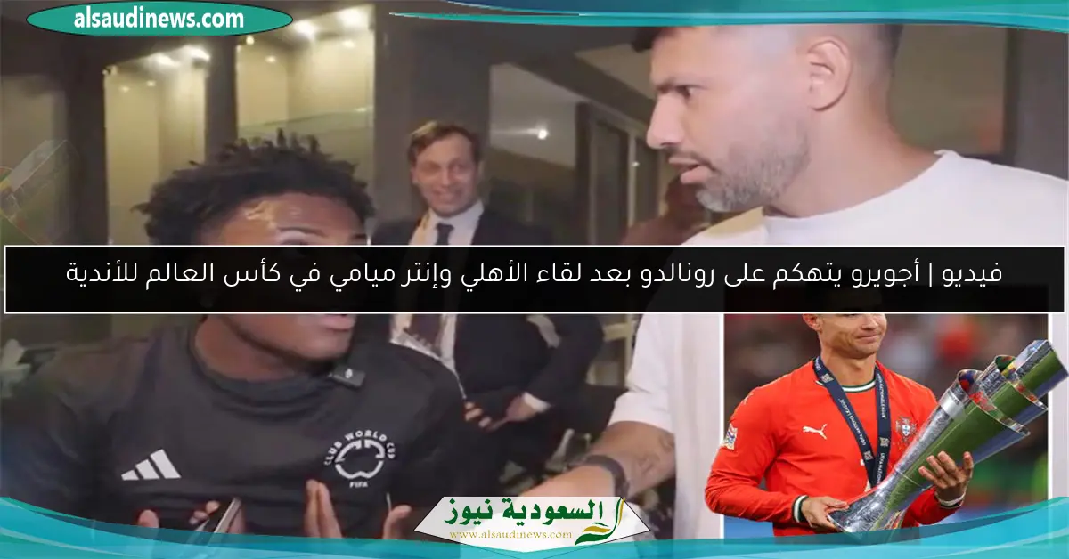 فيديو | أجويرو يتهكم على رونالدو بعد لقاء الأهلي وإنتر ميامي في كأس العالم للأندية