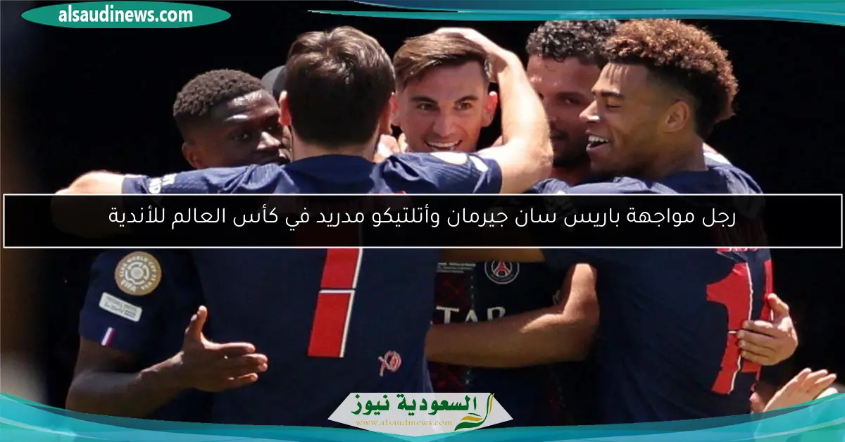رجل مواجهة باريس سان جيرمان وأتلتيكو مدريد في كأس العالم للأندية