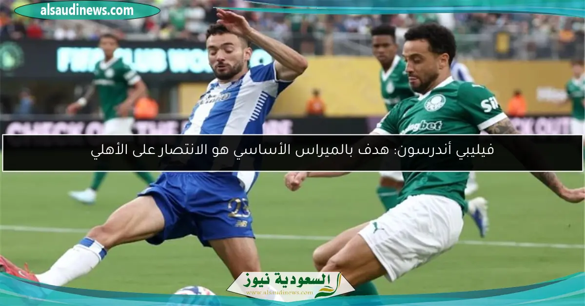 فيليبي أندرسون: هدف بالميراس الأساسي هو الانتصار على الأهلي