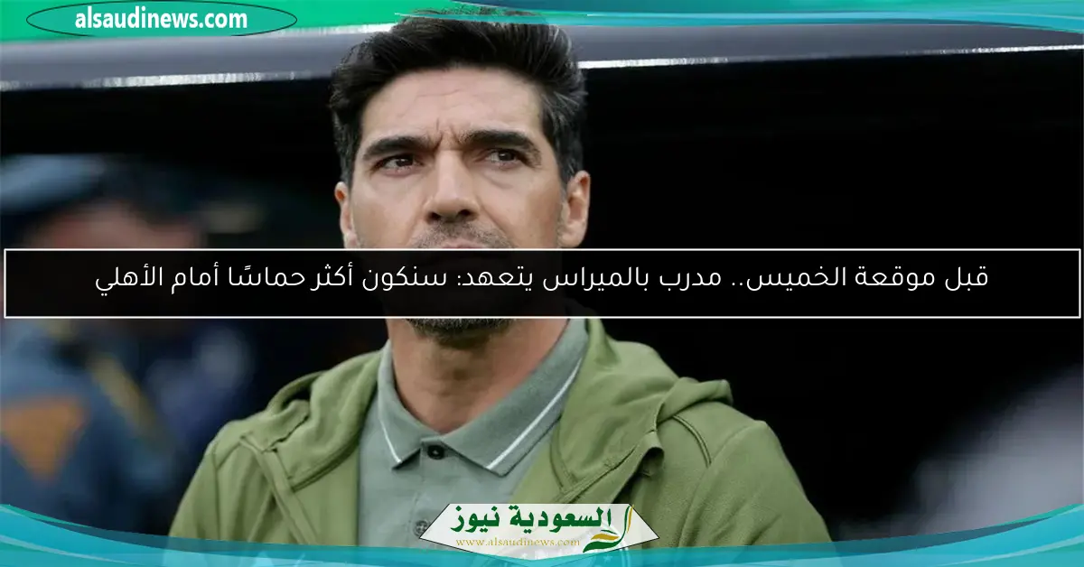 قبل موقعة الخميس.. مدرب بالميراس يتعهد: سنكون أكثر حماسًا أمام الأهلي