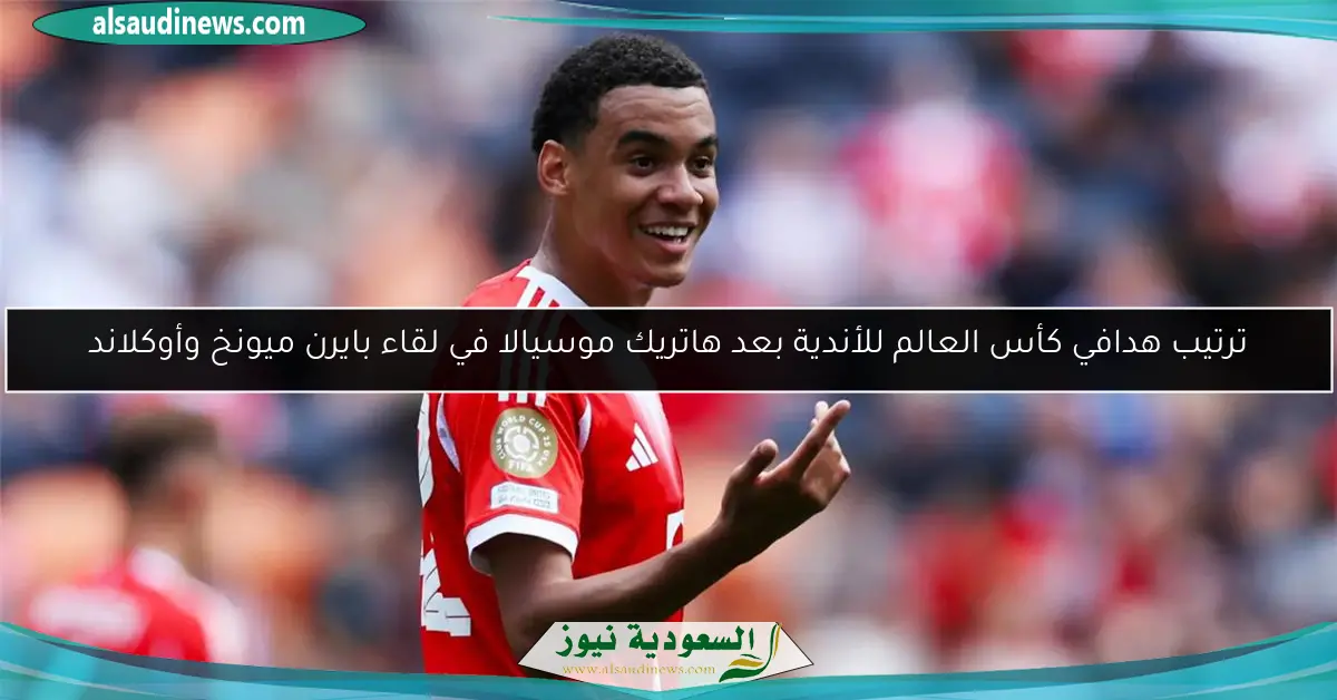 ترتيب هدافي كأس العالم للأندية بعد هاتريك موسيالا في لقاء بايرن ميونخ وأوكلاند