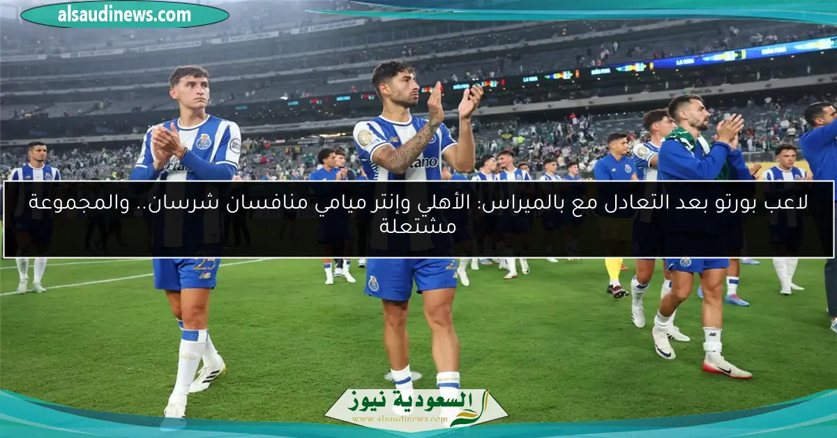 لاعب بورتو بعد التعادل مع بالميراس: الأهلي وإنتر ميامي منافسان شرسان.. والمجموعة مشتعلة