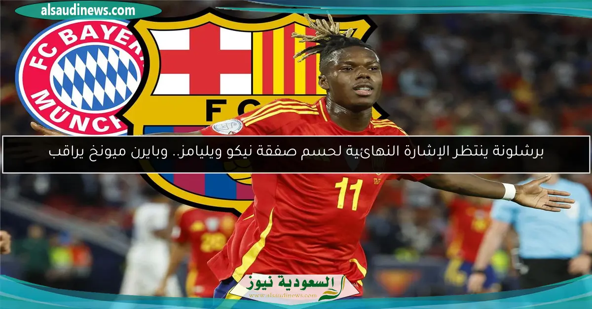برشلونة ينتظر الإشارة النهائية لحسم صفقة نيكو ويليامز.. وبايرن ميونخ يراقب