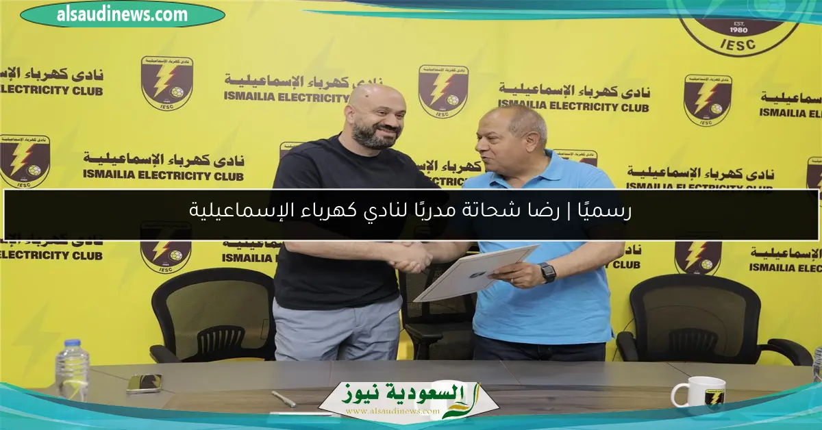رسميًا | رضا شحاتة مدربًا لنادي كهرباء الإسماعيلية