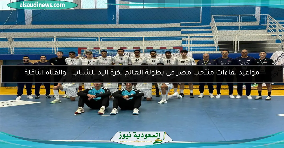 مواعيد لقاءات منتخب مصر في بطولة العالم لكرة اليد للشباب.. والقناة الناقلة