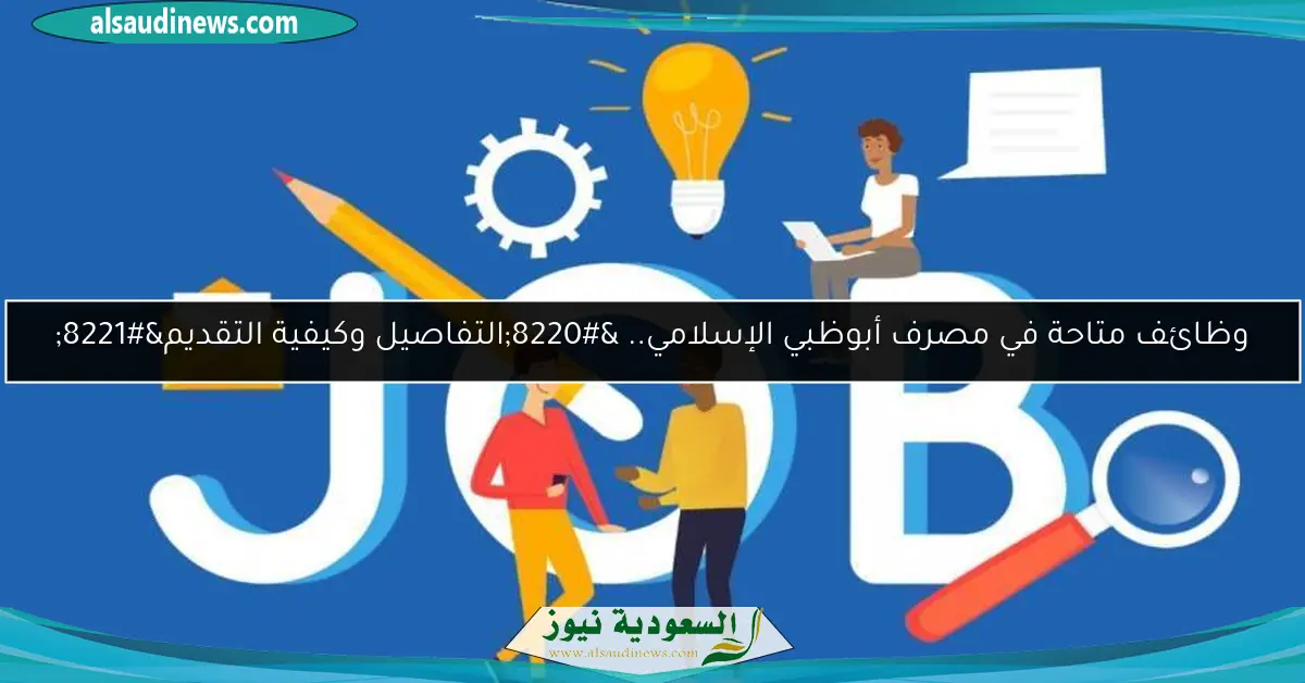 وظائف متاحة في مصرف أبوظبي الإسلامي.. “التفاصيل وكيفية التقديم”