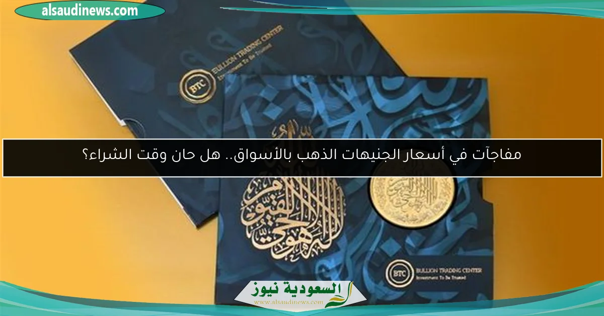 مفاجآت في أسعار الجنيهات الذهب بالأسواق.. هل حان وقت الشراء؟