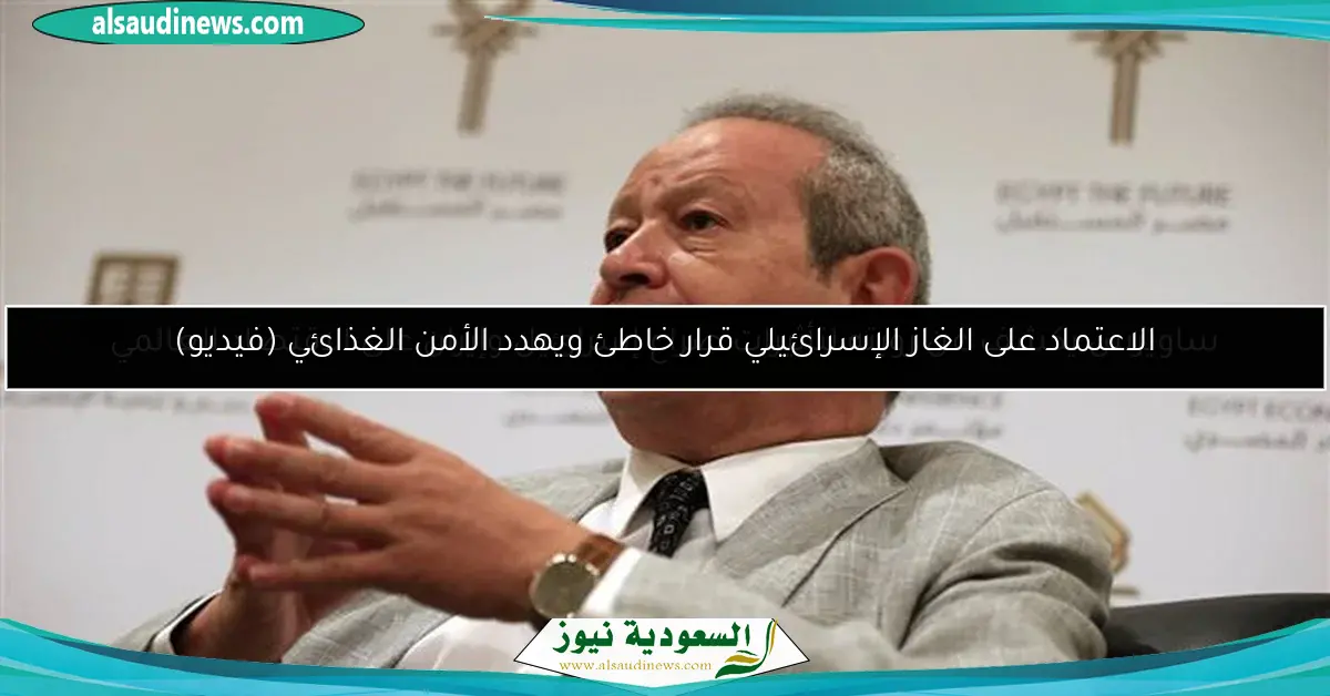 الاعتماد على الغاز الإسرائيلي قرار خاطئ ويهدد الأمن الغذائي (فيديو)