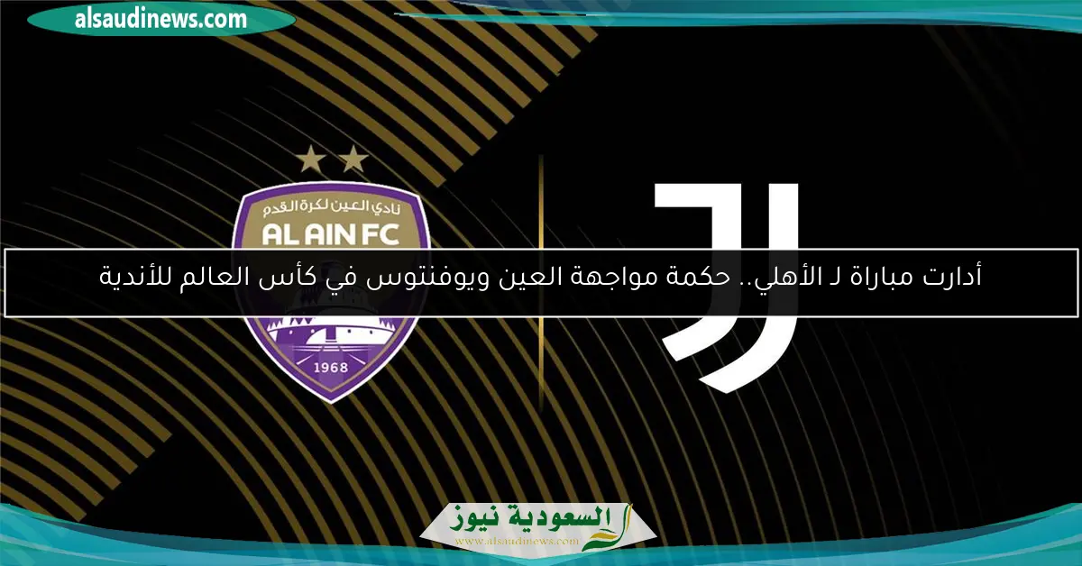 أدارت مباراة لـ الأهلي.. حكمة مواجهة العين ويوفنتوس في كأس العالم للأندية