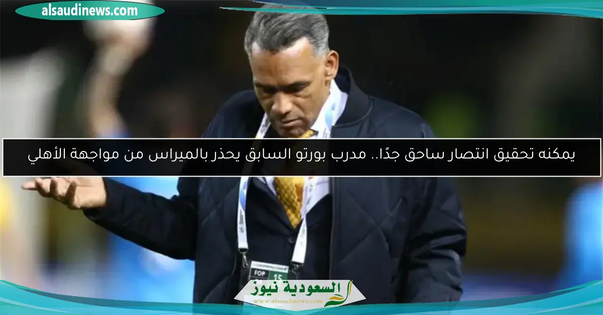 يمكنه تحقيق انتصار ساحق جدًا.. مدرب بورتو السابق يحذر بالميراس من مواجهة الأهلي