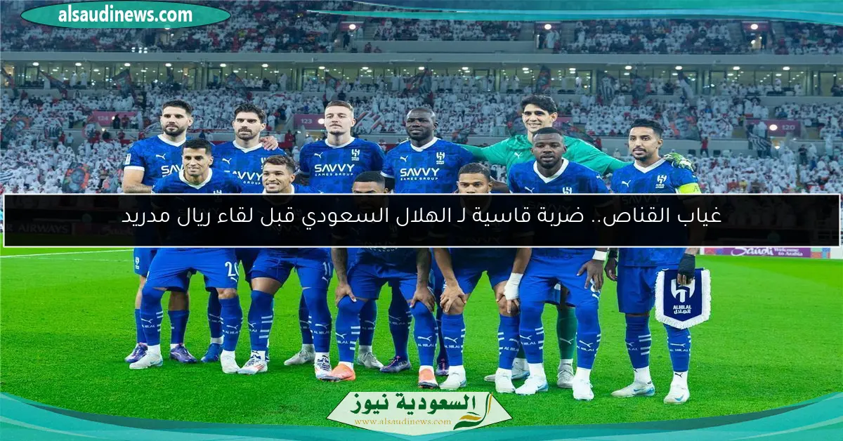 غياب القناص.. ضربة قاسية لـ الهلال السعودي قبل لقاء ريال مدريد