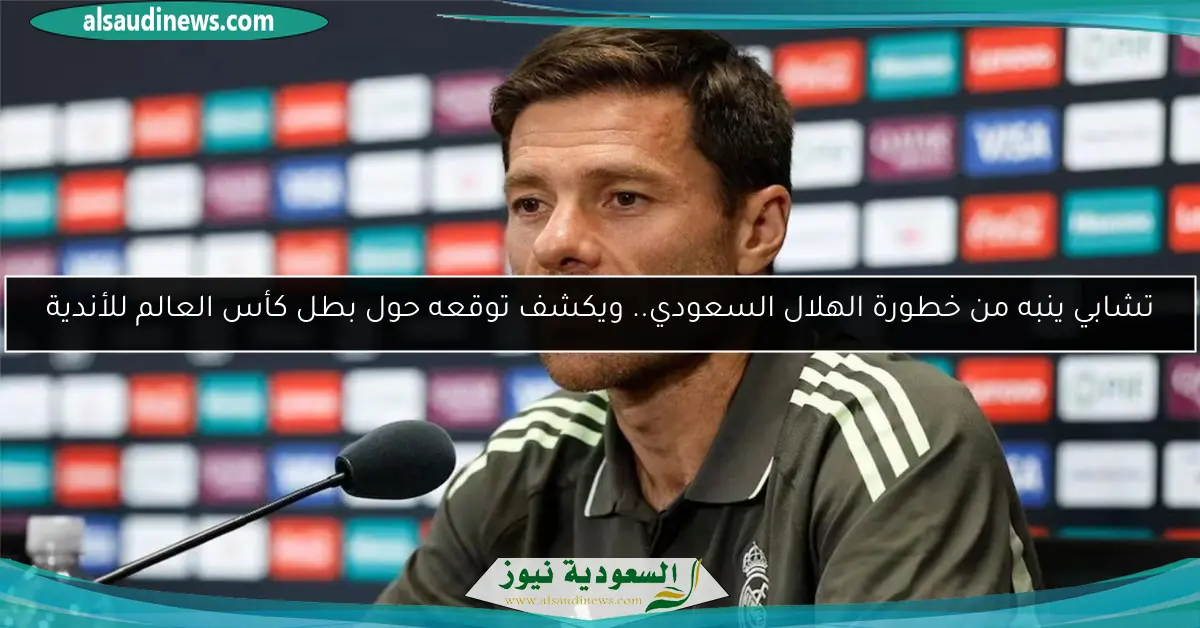 تشابي ينبه من خطورة الهلال السعودي.. ويكشف توقعه حول بطل كأس العالم للأندية