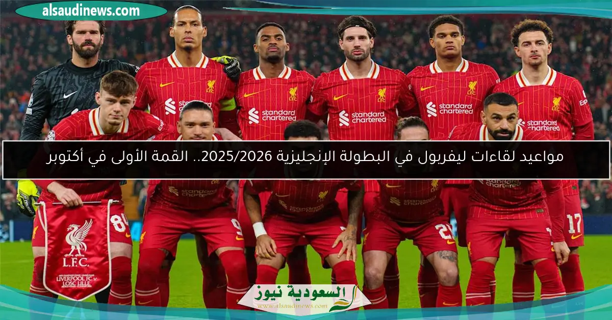مواعيد لقاءات ليفربول في البطولة الإنجليزية 2025/2026.. القمة الأولى في أكتوبر
