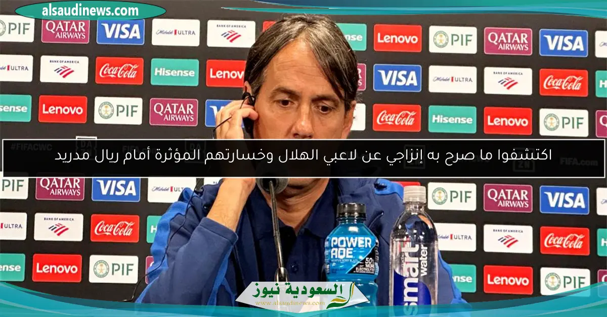 اكتشفوا ما صرح به إنزاجي عن لاعبي الهلال وخسارتهم المؤثرة أمام ريال مدريد